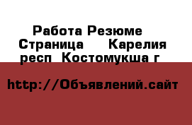 Работа Резюме - Страница 2 . Карелия респ.,Костомукша г.